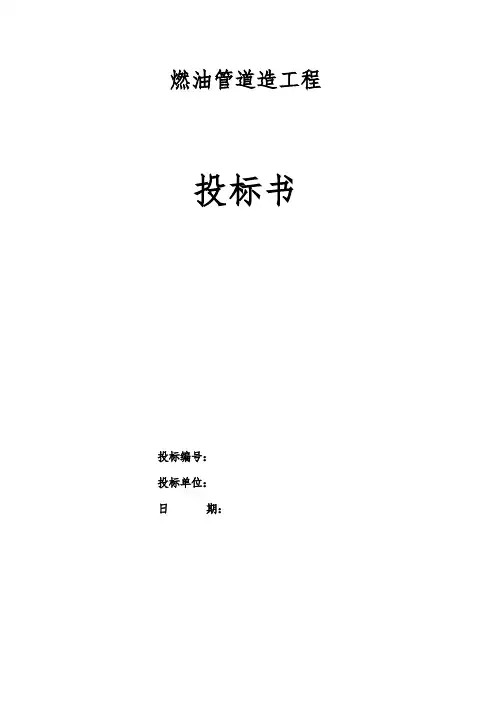 压力管道工程施工组织设计方案