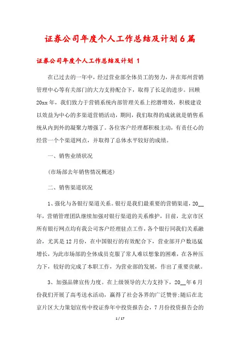 证券公司年度个人工作总结及计划6篇