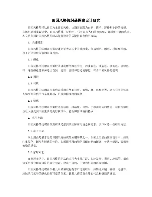田园风格纺织品图案设计研究