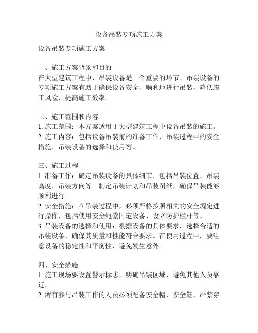 设备吊装专项施工方案