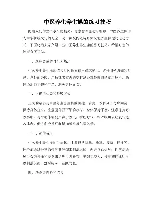 中医养生养生操的练习技巧