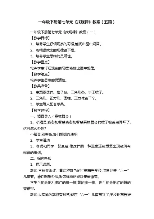 一年级下册第七单元《找规律》教案（五篇）