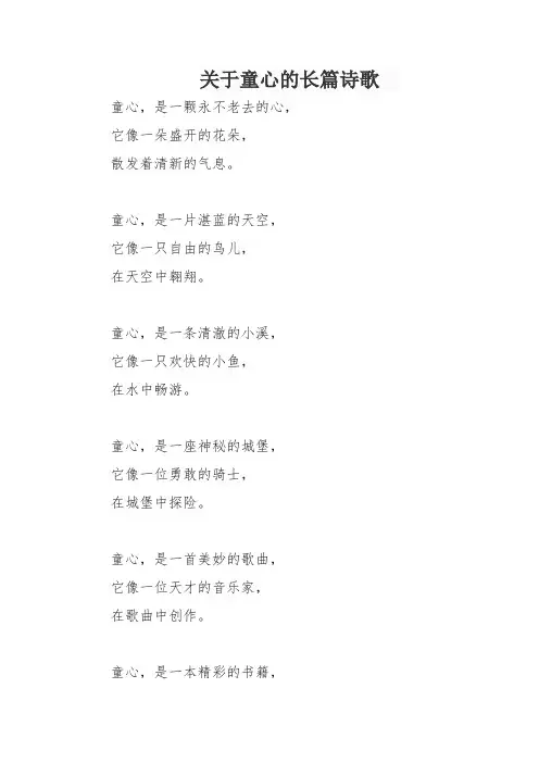 关于童心的长篇诗歌