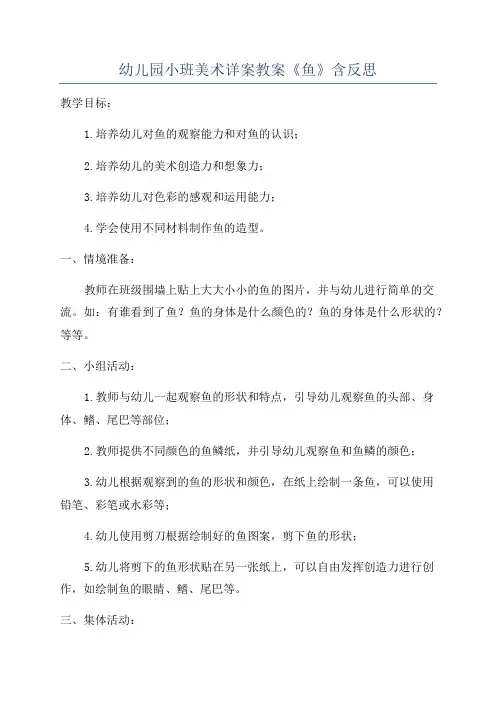 幼儿园小班美术详案教案《鱼》含反思