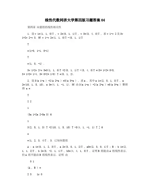 线性代数同济大学第四版习题答案04