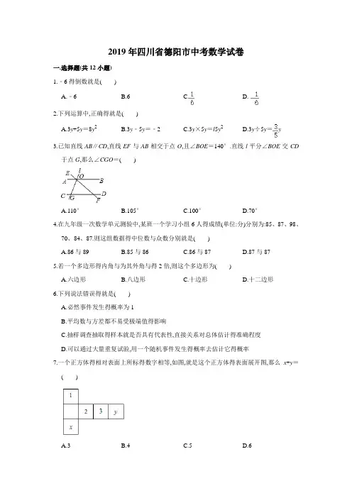 2019年四川省德阳市中考数学试卷  解析版