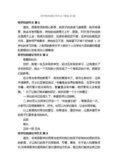 给学校的建议书作文（精选17篇）