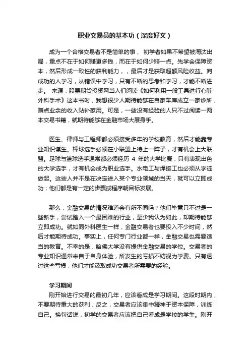 职业交易员的基本功（深度好文）