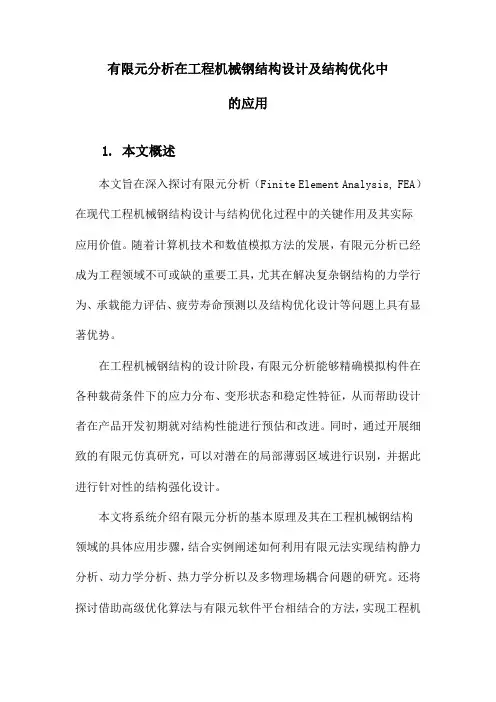 有限元分析在工程机械钢结构设计及结构优化中的应用