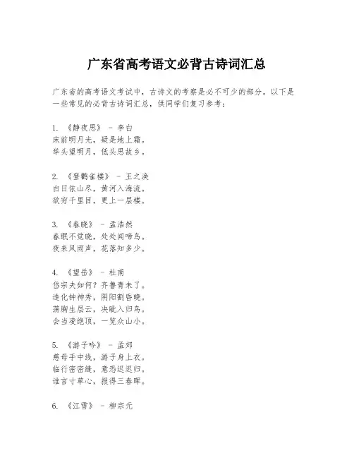 广东省高考语文必背古诗词汇总