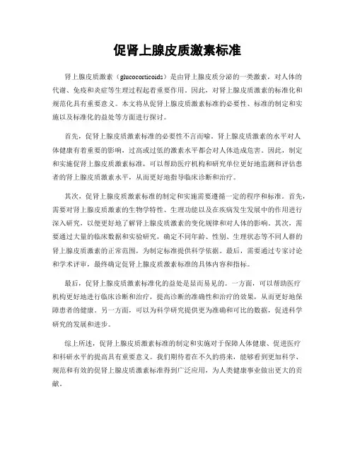 促肾上腺皮质激素标准