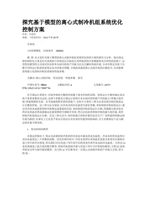 探究基于模型的离心式制冷机组系统优化控制方案 