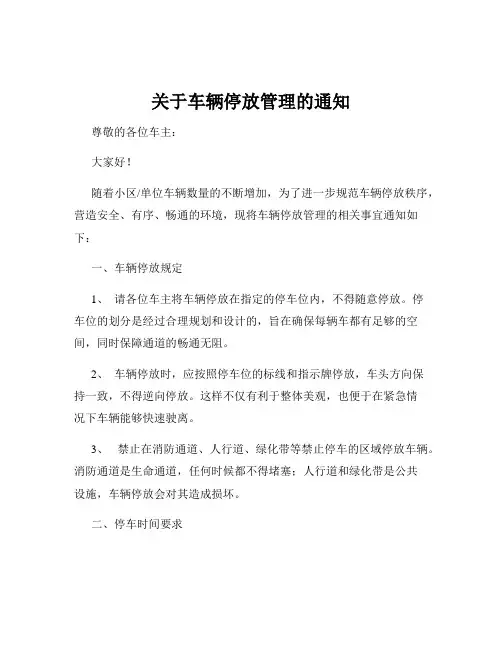 关于车辆停放管理的通知