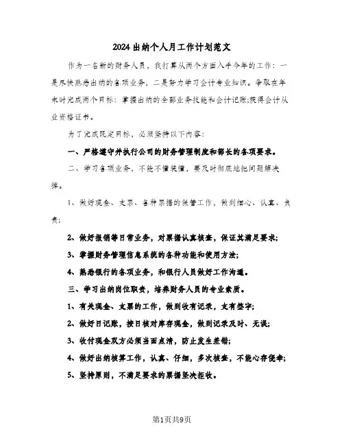 2024出纳个人月工作计划范文（五篇）