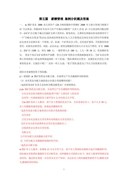 第五篇--薪酬管理--案例分析题及答案
