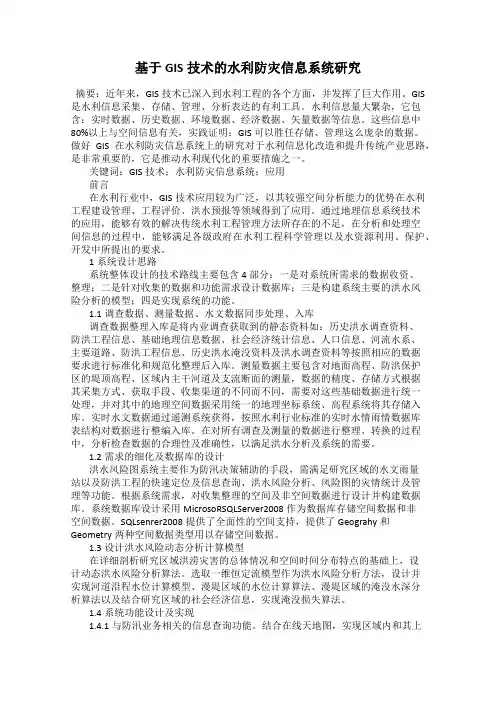 基于GIS技术的水利防灾信息系统研究