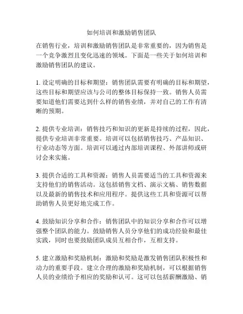 如何培训和激励销售团队