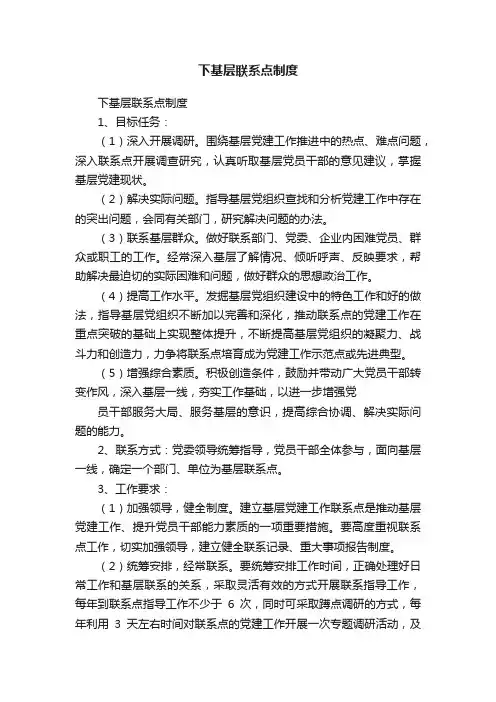 下基层联系点制度