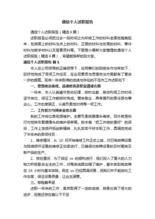 通信个人述职报告（精选6篇）