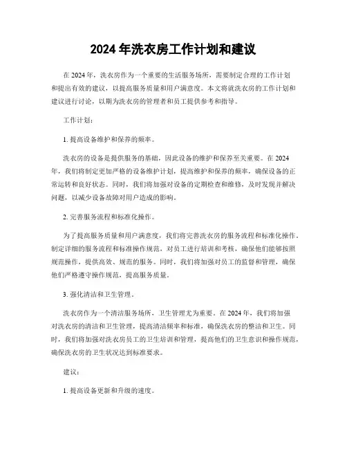 2024年洗衣房工作计划和建议