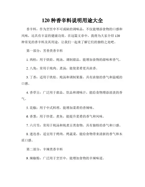 120种香辛料说明用途大全
