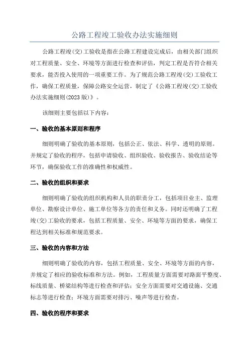 公路工程竣工验收办法实施细则