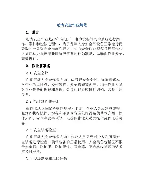 动力安全作业规范