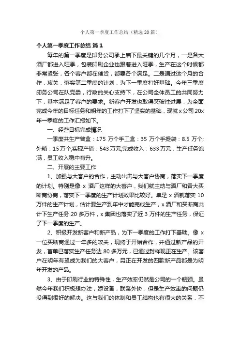个人第一季度工作总结（精选20篇）