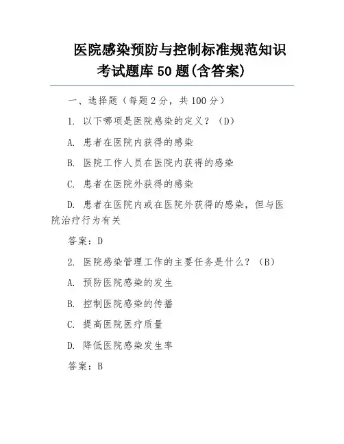 医院感染预防与控制标准规范知识考试题库50题(含答案)