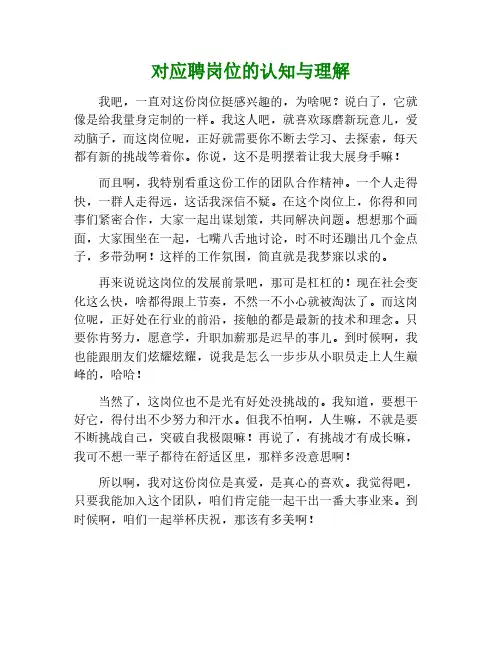 对应聘岗位的认识和理解