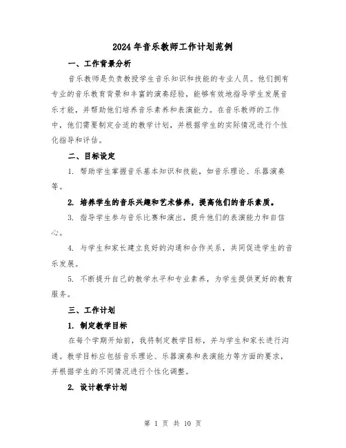 2024年音乐教师工作计划范例（4篇）
