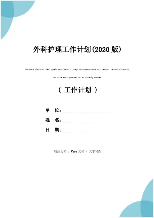 外科护理工作计划(2020版)
