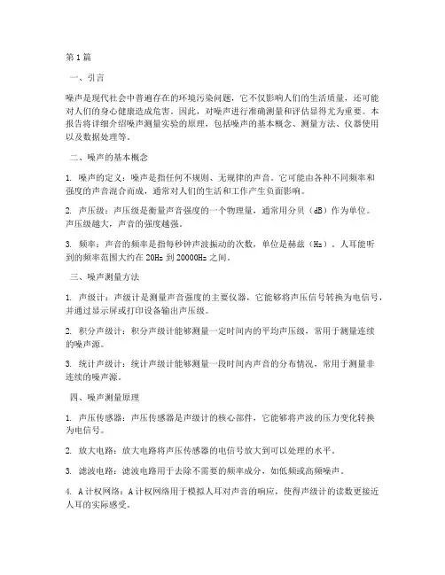 噪声测量实验报告原理(3篇)