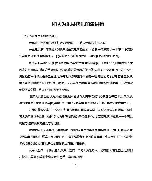 助人为乐是快乐的演讲稿
