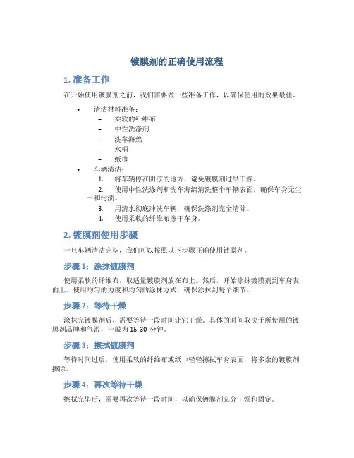 镀膜剂的正确使用流程