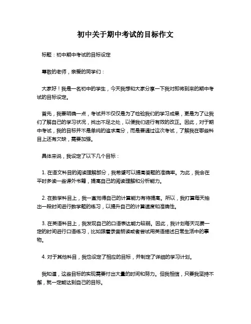 初中关于期中考试的目标作文