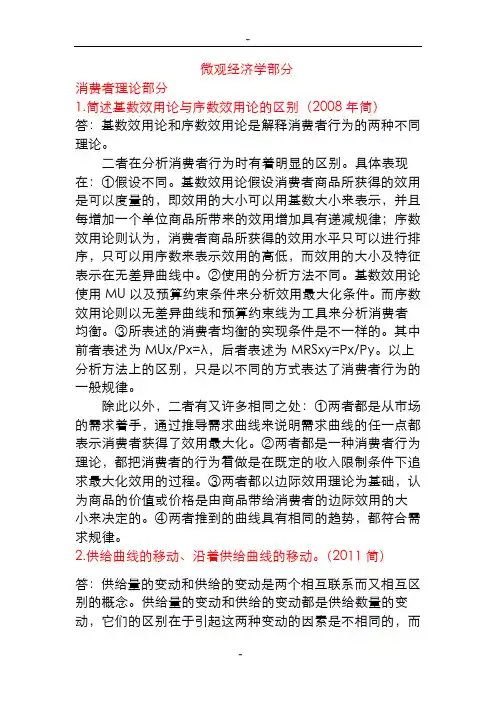 暨南大学《经济学》考博历年真题详解(微观经济学部分)