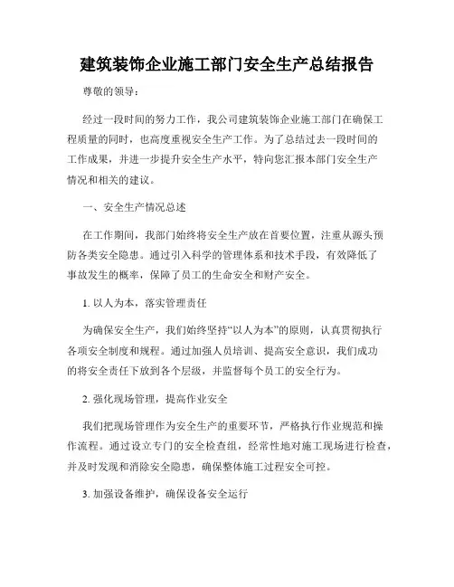 建筑装饰企业施工部门安全生产总结报告