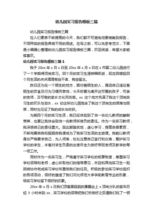 幼儿园实习报告模板三篇