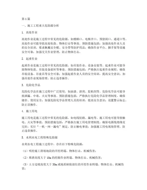 施工工程重大危险源(3篇)