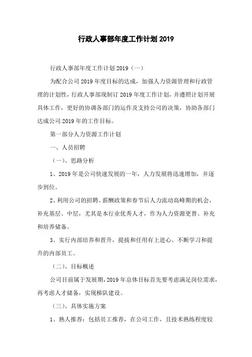 行政人事部年度工作计划2019