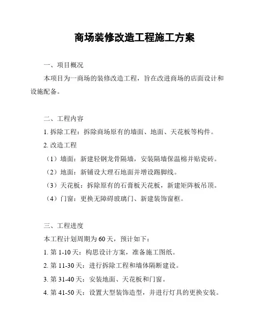 商场装修改造工程施工方案