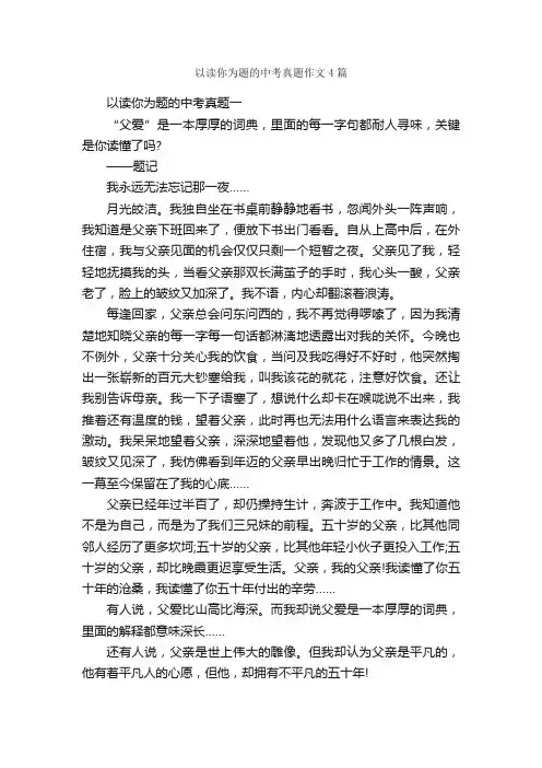 以读你为题的中考真题作文4篇_中考作文_