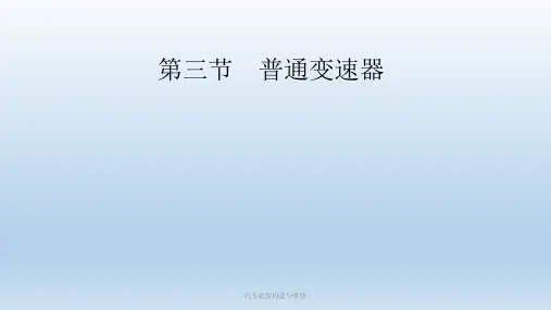 汽车构造变速器