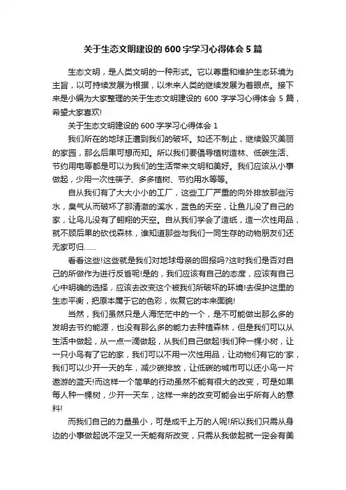 关于生态文明建设的600字学习心得体会5篇