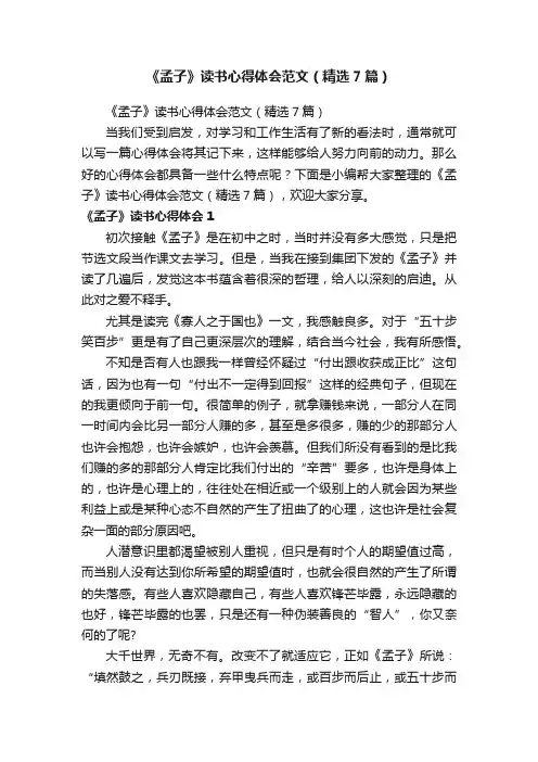 《孟子》读书心得体会范文（精选7篇）