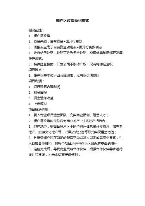 棚户区改造盈利模式