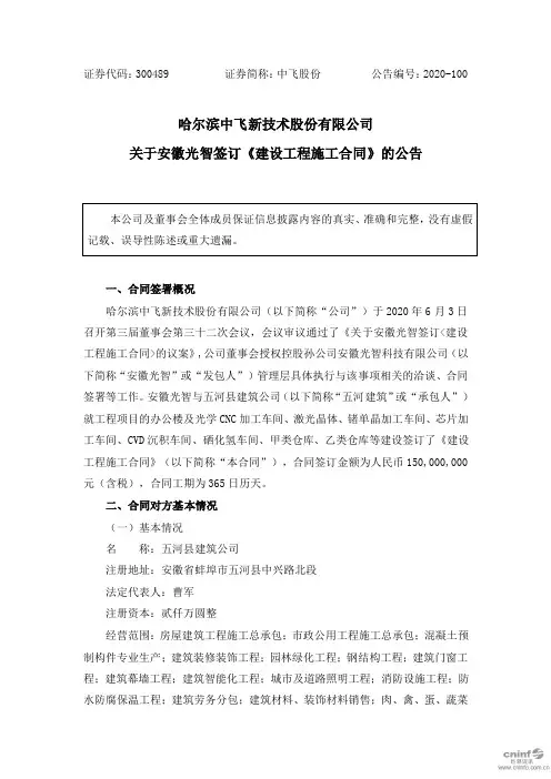 中飞股份：关于安徽光智签订《建设工程施工合同》的公告
