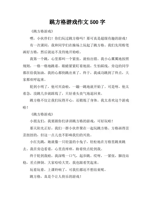 跳方格游戏作文500字