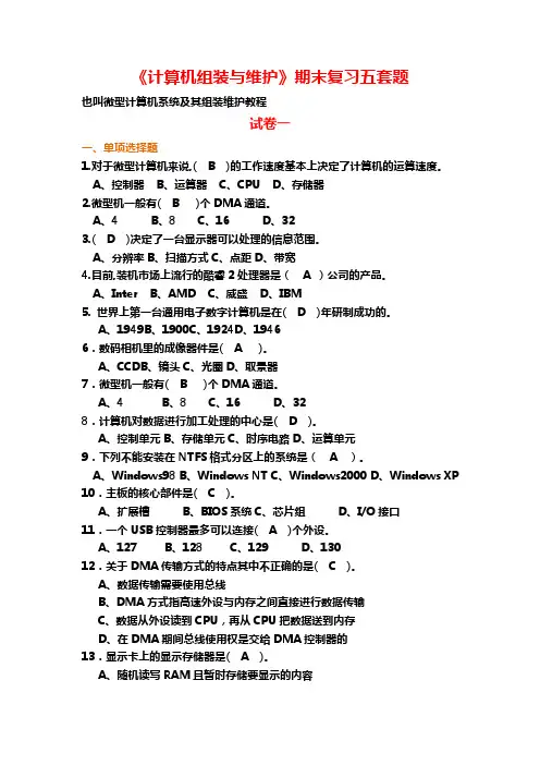 《计算机组装与维护》期末考试五套题库(带答案)